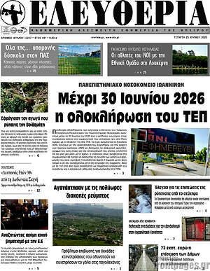 Πρωτοσέλιδο Ελευθερία