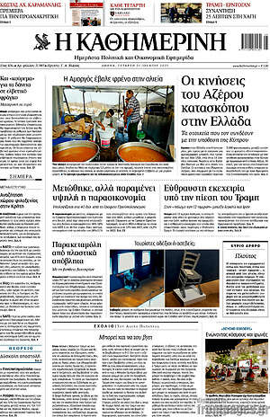 Η Καθημερινή: Οι κινήσεις του Αζέρου κατασκόπου στην Ελλάδα