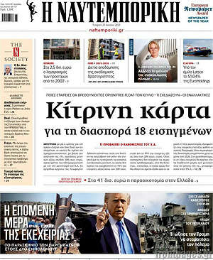 Η Ναυτεμπορική: Κίτρινη κάρτα για τη διασπορά 18 εισαγμένων