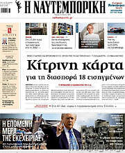 Η Ναυτεμπορική