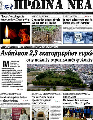 Πρωτοσέλιδο Πρωινά νέα