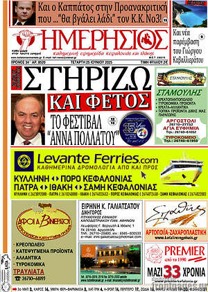 Πρωτοσέλιδο Ημερήσιος