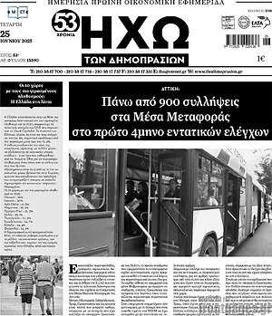 Πρωτοσέλιδο Ηχώ των Δημοπρασιών