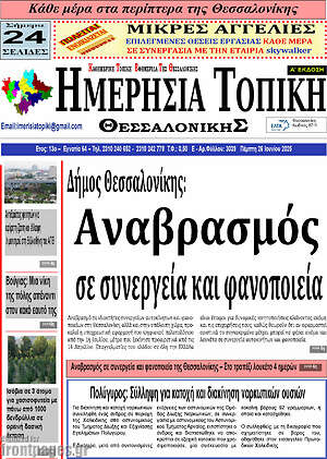 Πρωτοσέλιδο Ημερήσια Τοπική