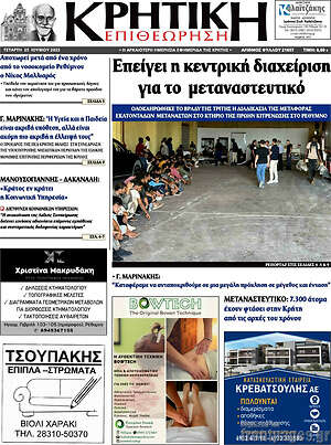 Πρωτοσέλιδο Κρητική Επιθεώρηση