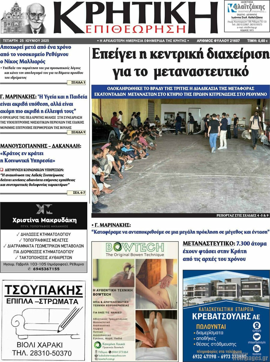 Κρητική Επιθεώρηση