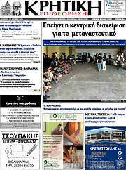 /Κρητική Επιθεώρηση
