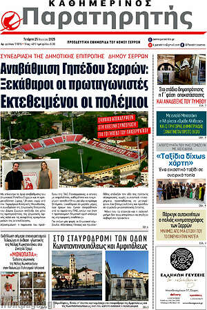 Πρωτοσέλιδο Παρατηρητής