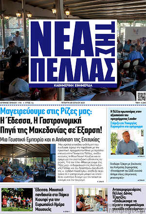 Πρωτοσέλιδο Νέα της Πέλλας