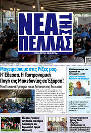 /Νέα της Πέλλας