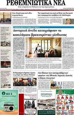 Πρωτοσέλιδο Ρεθεμνιώτικα Νέα