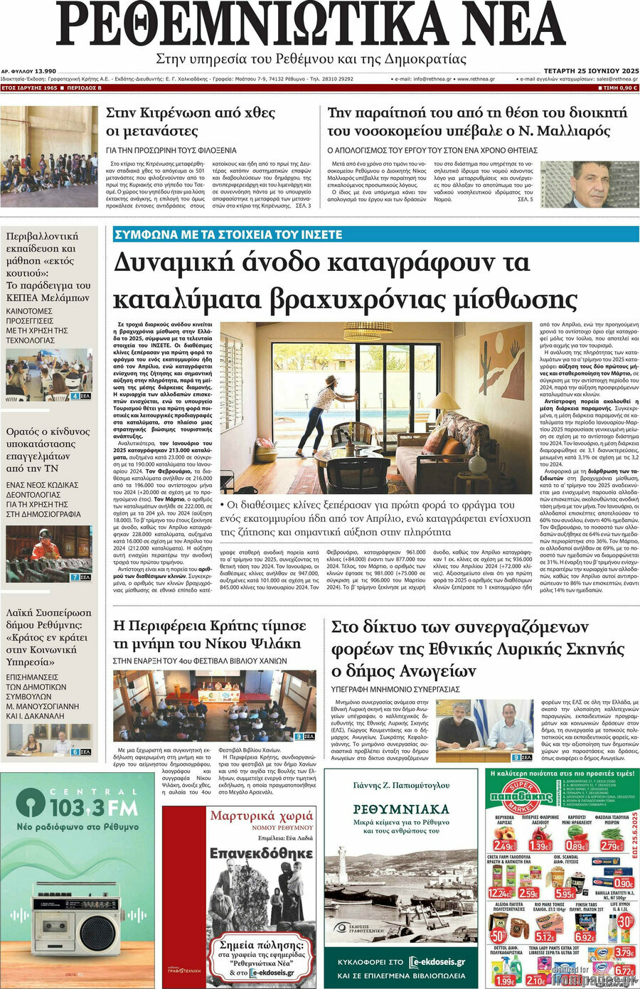 Ρεθεμνιώτικα Νέα