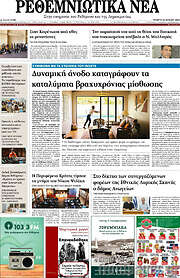 /Ρεθεμνιώτικα Νέα