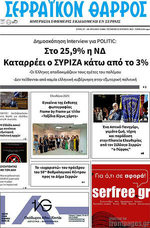 Πρωτοσέλιδο Σερραϊκόν Θάρρος