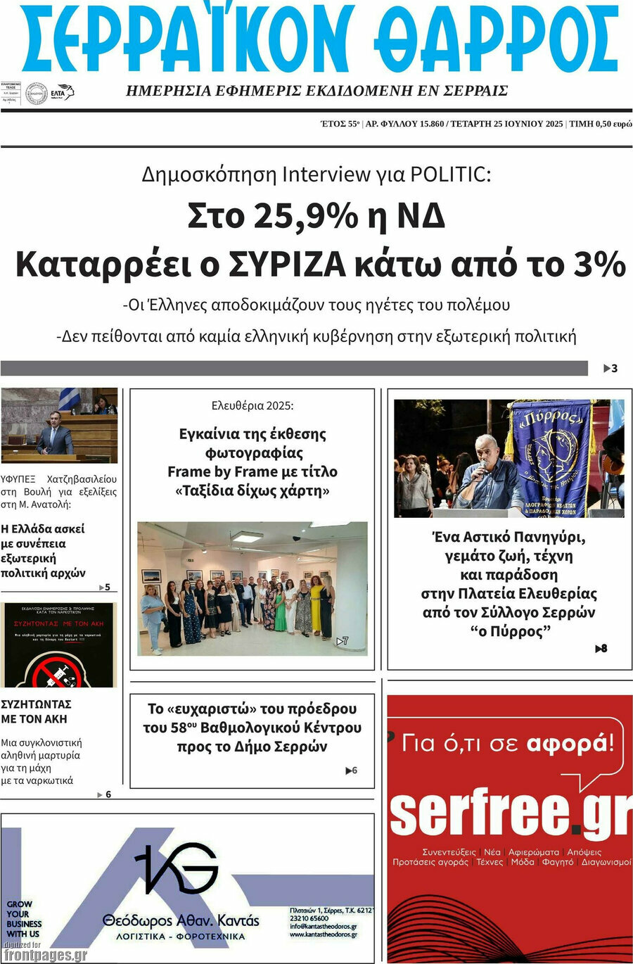 Σερραϊκόν Θάρρος