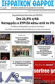 /Σερραϊκόν Θάρρος