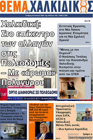 Πρωτοσέλιδο Θέμα της Χαλκιδικής
