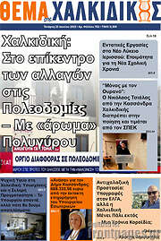 /Θέμα της Χαλκιδικής