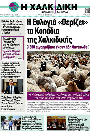Πρωτοσέλιδο Η Χαλκιδική