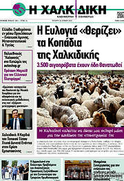 /Η Χαλκιδική