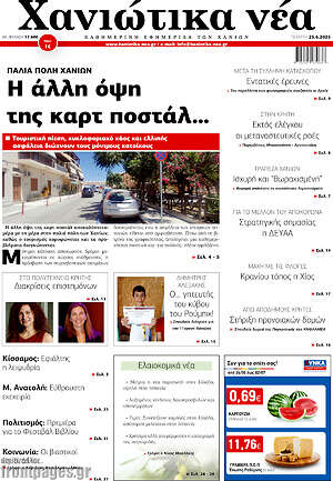 Πρωτοσέλιδο Χανιώτικα Νέα
