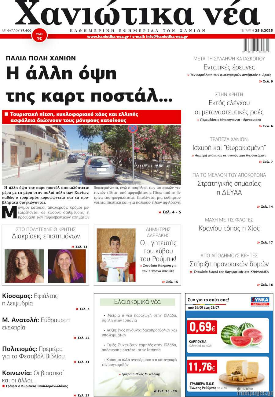 Χανιώτικα Νέα