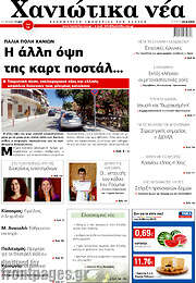 /Χανιώτικα Νέα
