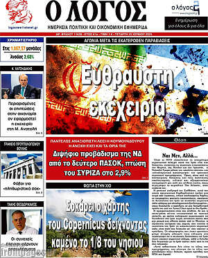 Πρωτοσέλιδο εφημερίδας Ο Λόγος - protoselida