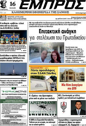 Πρωτοσέλιδο Εμπρός