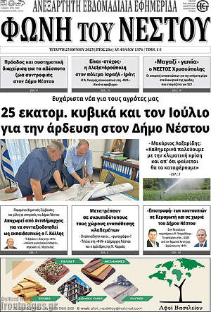 Πρωτοσέλιδο Φωνή του Νέστου