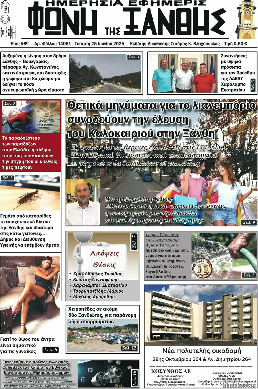 Φωνή της Ξάνθης