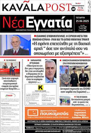Πρωτοσέλιδο Νέα Εγνατία