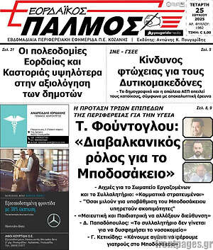 Πρωτοσέλιδο Εορδαϊκός Παλμός