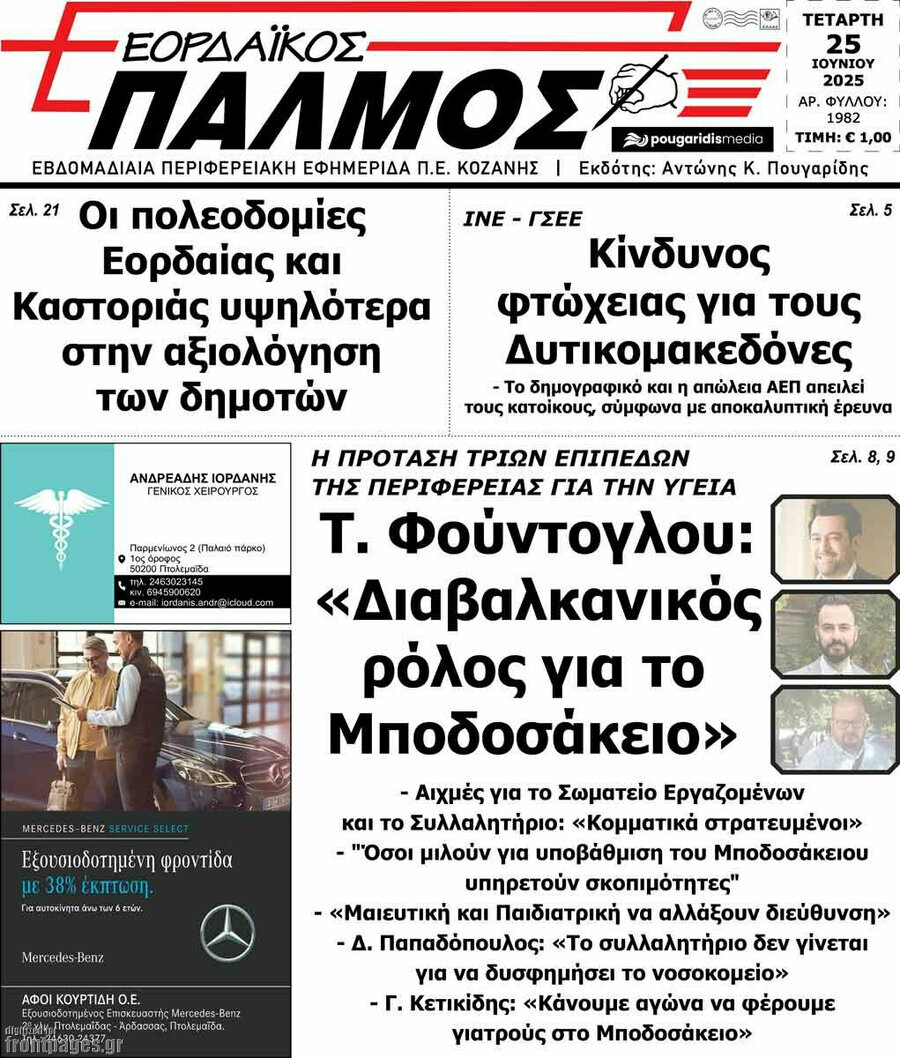 Εορδαϊκός Παλμός
