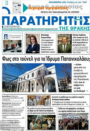 Πρωτοσέλιδο Παρατηρητής