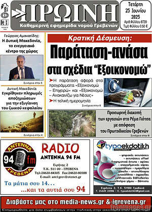 Πρωτοσέλιδο Πρωινή Γρεβενών