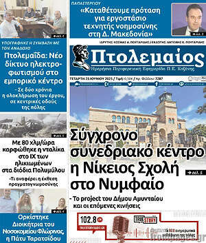 Πρωτοσέλιδο Πτολεμαίος