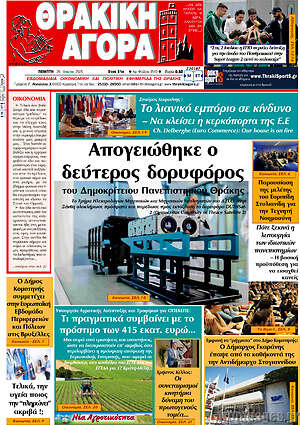 Πρωτοσέλιδο Θρακική Αγορά