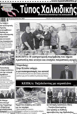 Πρωτοσέλιδο Τύπος Χαλκιδικής