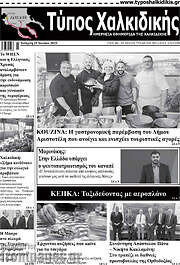 /Τύπος Χαλκιδικής