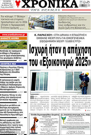 Πρωτοσέλιδο Χρονικά της Δράμας