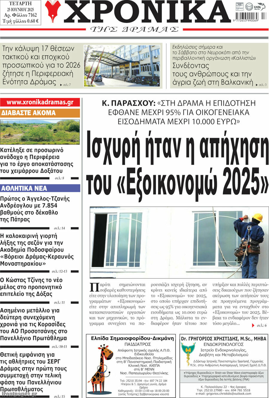 Χρονικά της Δράμας