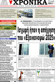 /Χρονικά της Δράμας