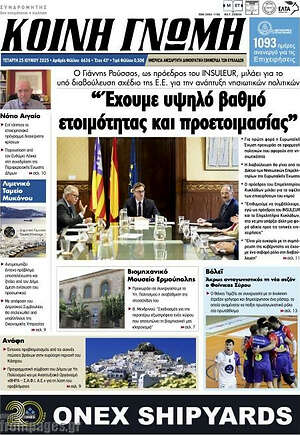 Πρωτοσέλιδο Κοινή Γνώμη