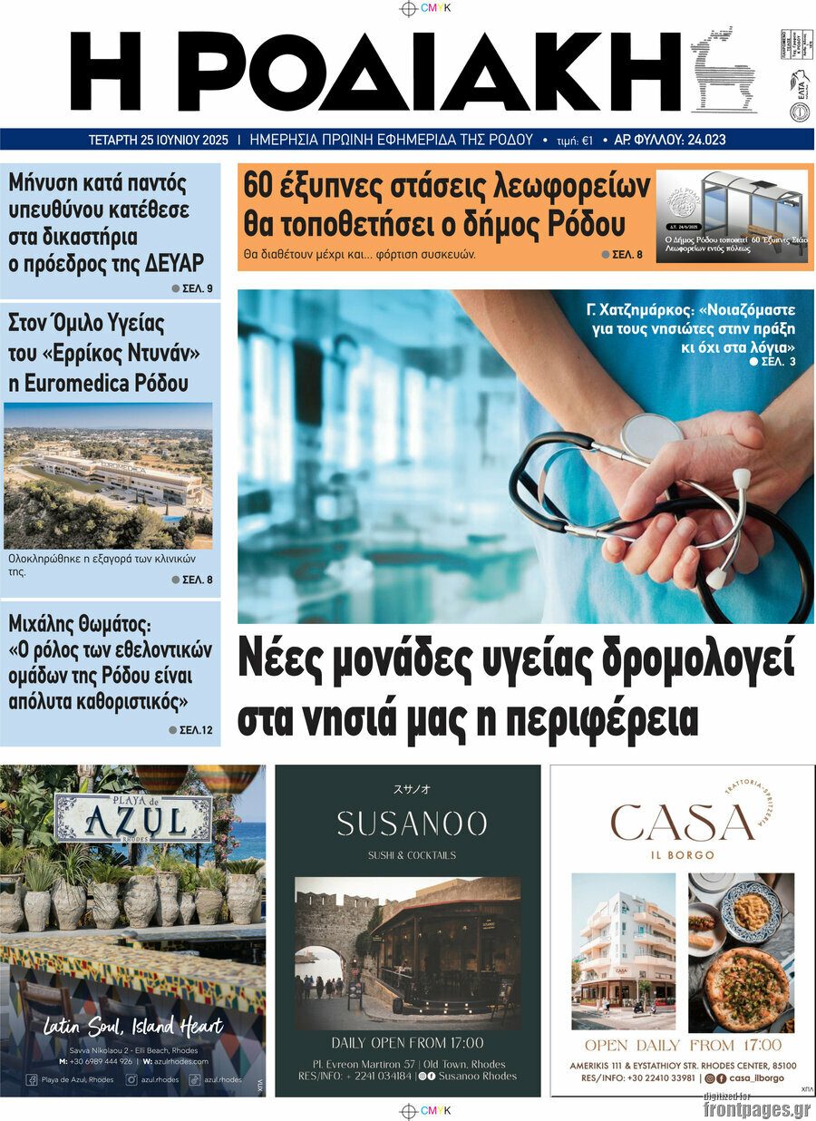 Η Ροδιακή