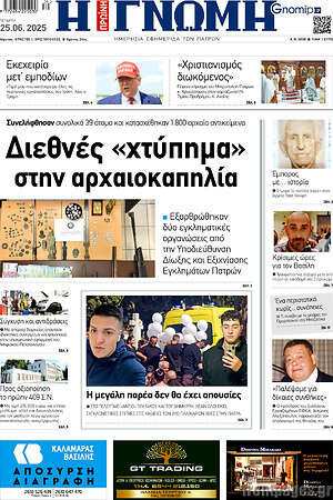 Πρωτοσέλιδο Η Γνώμη