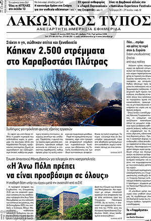Πρωτοσέλιδο Λακωνικός Τύπος