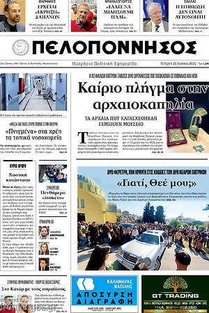 Πρωτοσέλιδο Πελοπόννησος