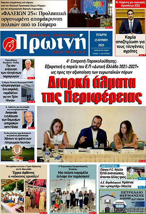 Πρωτοσέλιδο Πρωινή Ηλείας