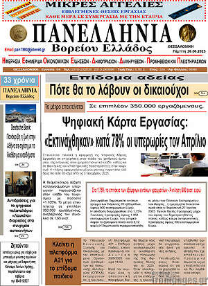 Πρωτοσέλιδο Πανελλήνια Β. Ελλάδος